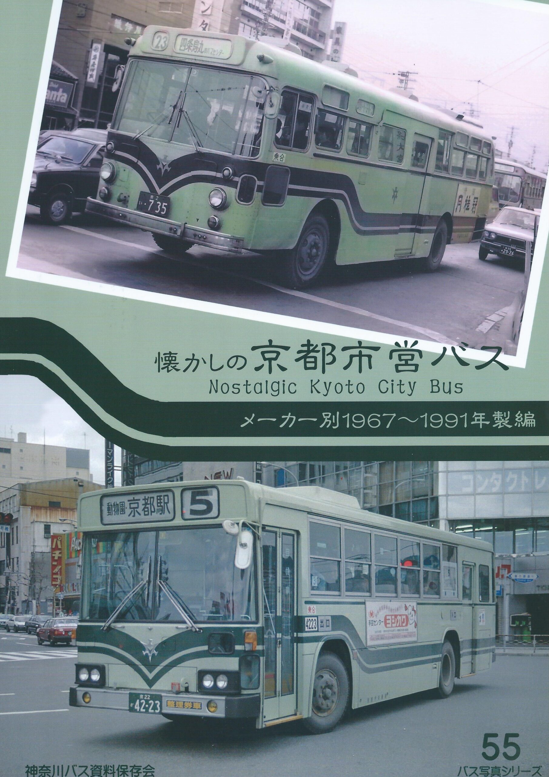 バス写真シリーズ55 懐かしの京都市営バス