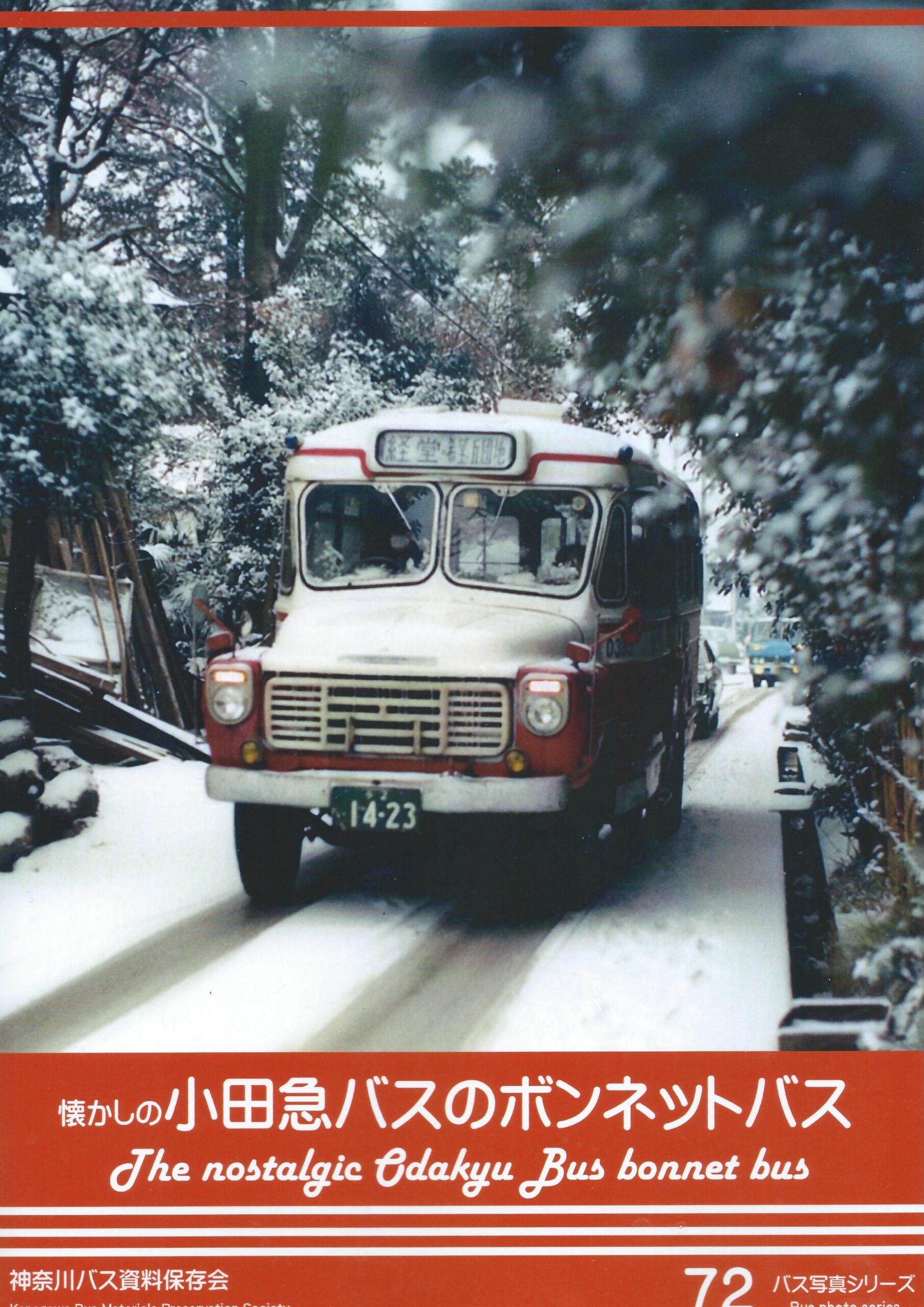 バス写真シリーズ72　懐かしの小田急バスのボンネットバス