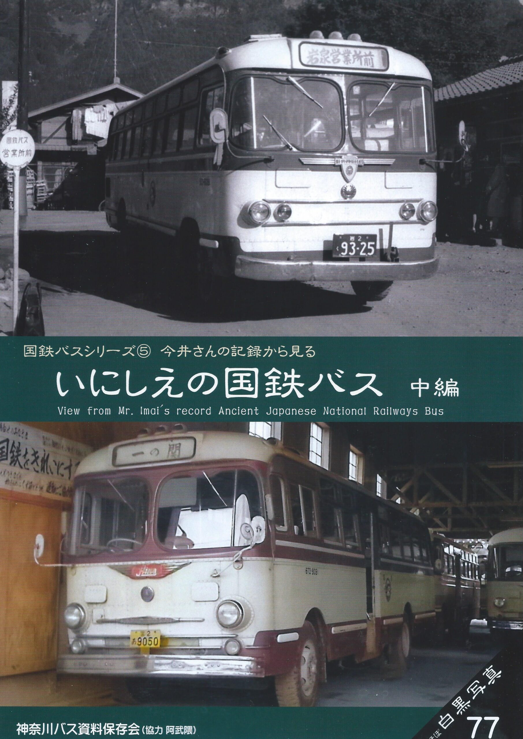 バス写真シリーズ77　国鉄バスシリーズ⑤いにしえの国鉄バス