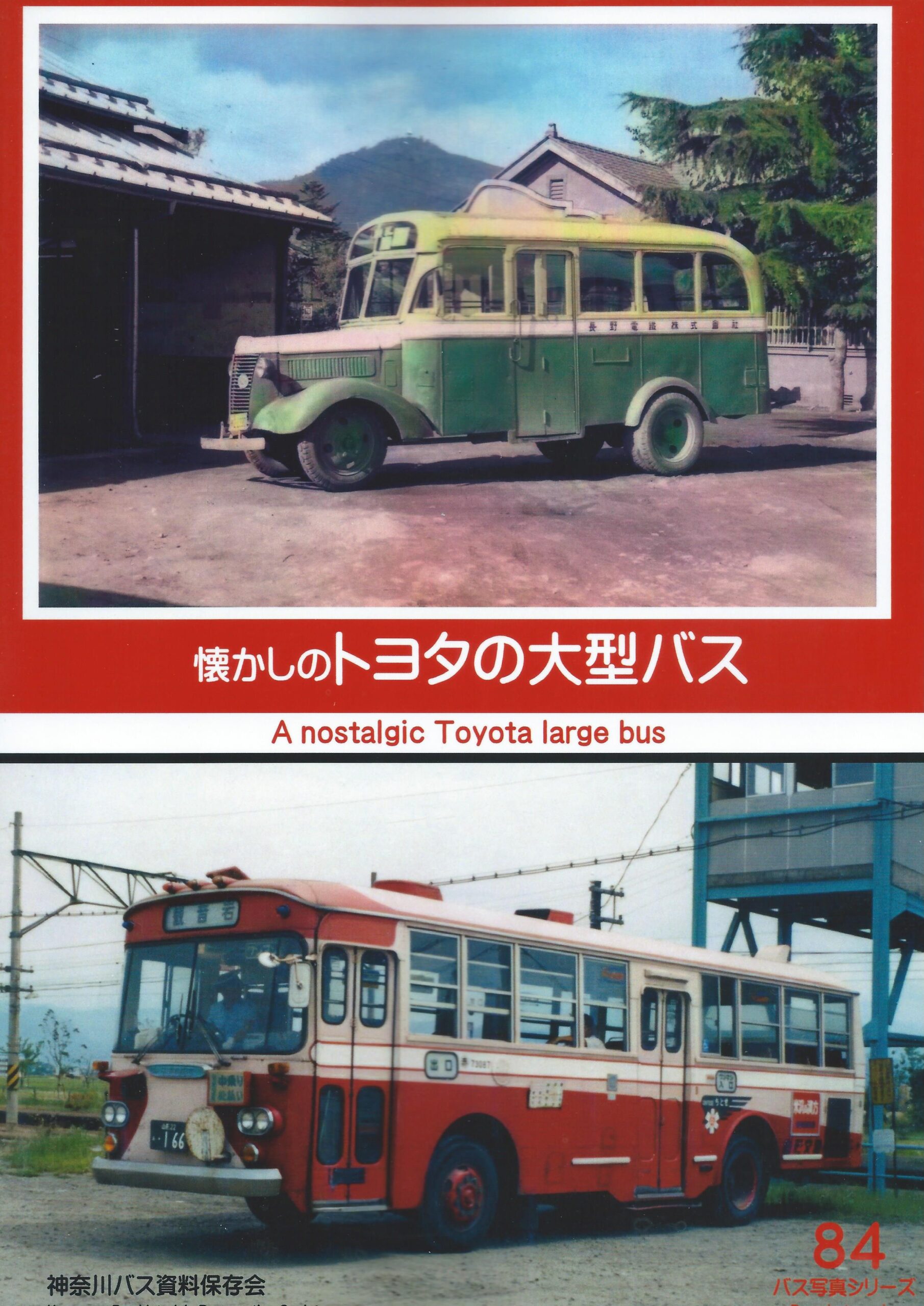 懐かしのトヨタの大型バス