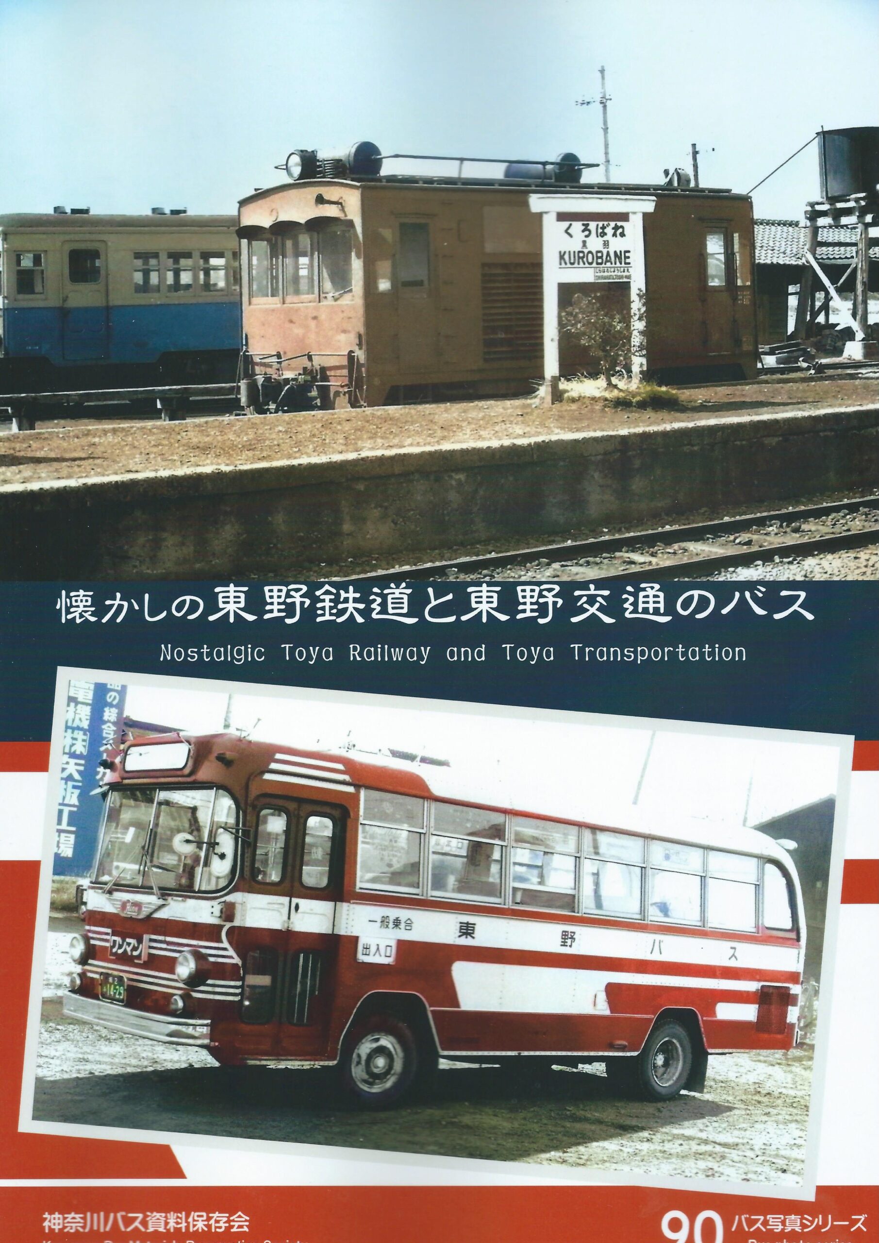 懐かしの東野鉄道と東野交通のバス