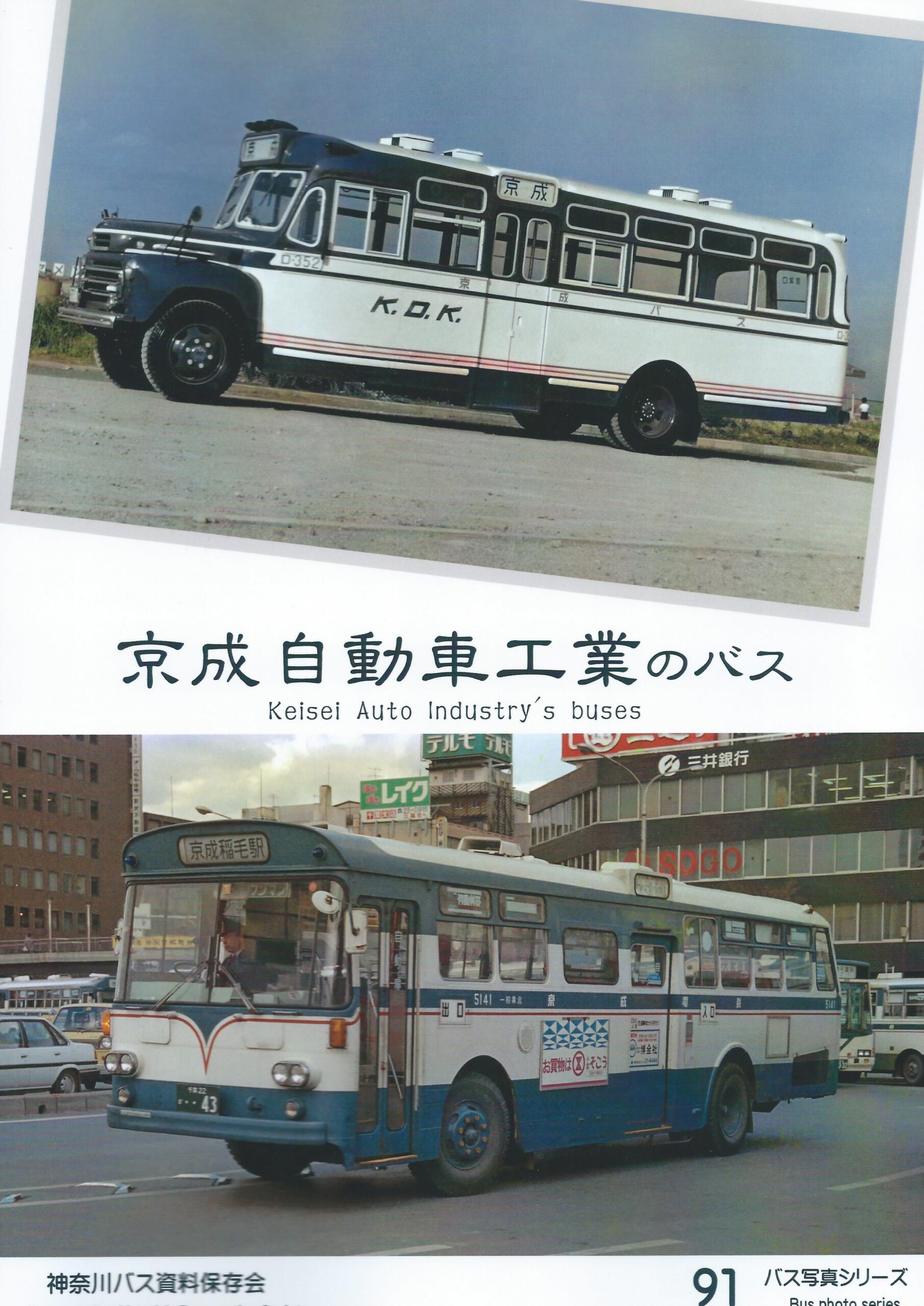 京成自動車工業のバス