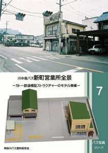 神奈川バス資料保存会　バス写真シリーズ　川中島バス新町営業所全景