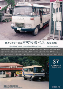 神奈川バス資料保存会　バス写真シリーズ　懐かしのローカル市町村営バス　東日本編