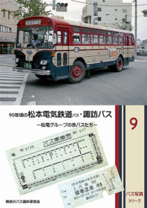 神奈川バス資料保存会　90年代頃の松本電気鉄道バス・諏訪バス
