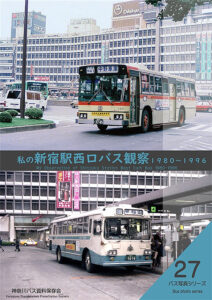 神奈川バス資料保存会　バス写真シリーズ　私の新宿駅西口観察1980~1996