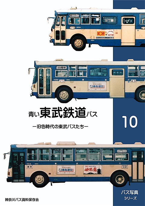 バス写真シリーズ10 青い東武鉄道バス 旧色時代の東武バスたち 在庫なし - クラフト木つつ木