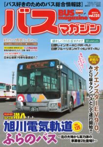 バスマガジン125号