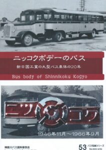 バス写真シリーズ11 改造車だらけの頃の九州産業交通ーイズミの改造車と産交バスー 価格1000円（税込） - クラフト木つつ木