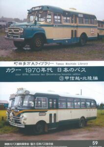 バス写真シリーズ11 改造車だらけの頃の九州産業交通ーイズミの改造車と産交バスー 価格1000円（税込） - クラフト木つつ木