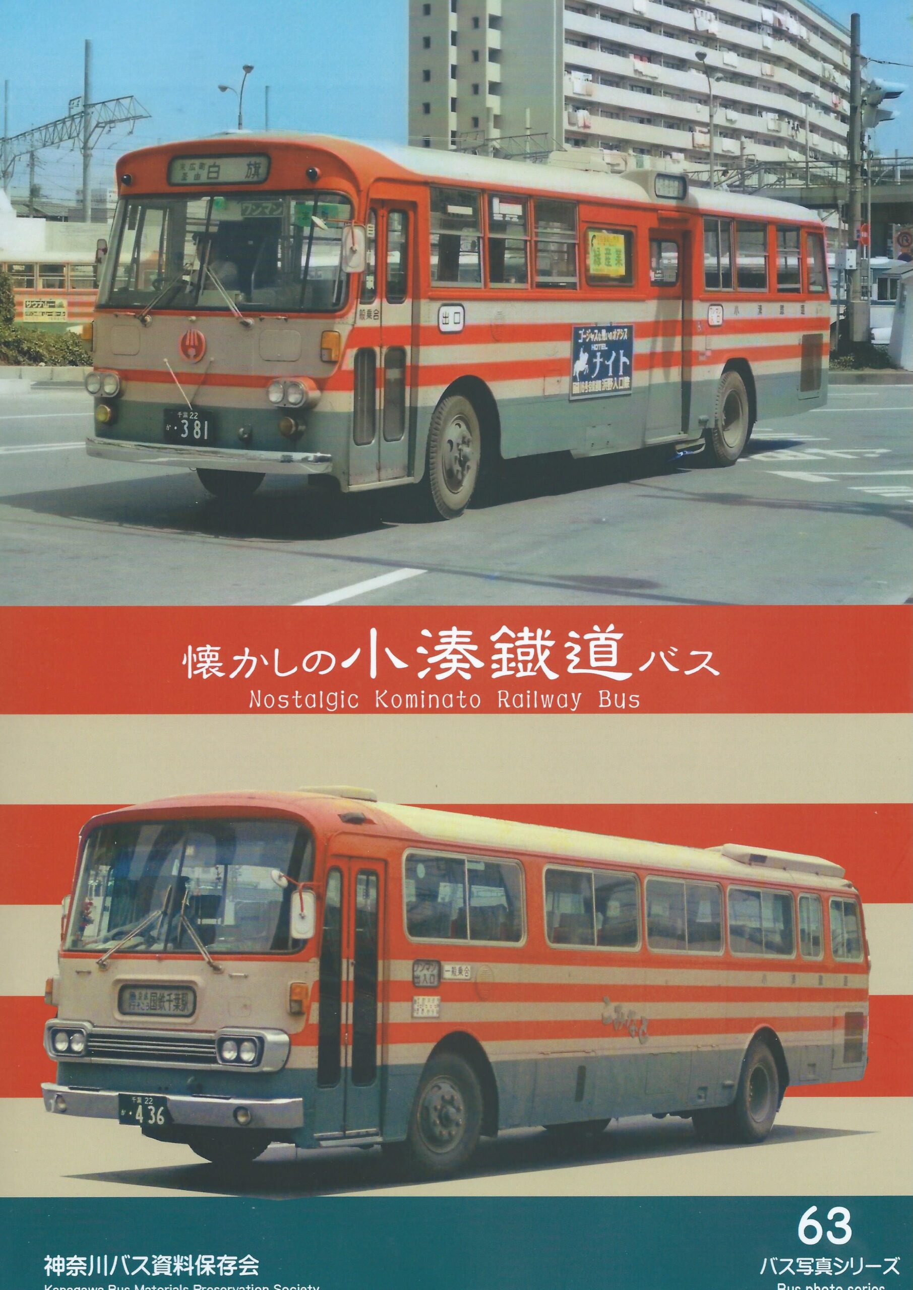 神奈川バス資料保存会 バス写真シリーズ 懐かしの京成電鉄バス 1964～1990 Yahoo!オークション - 神奈川バス資料保存会 バス写真シリーズ69
