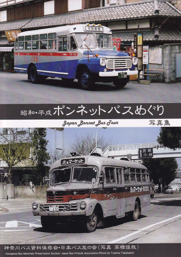 神奈川バス資料保存会 バス写真集シリーズ - クラフト木つつ木