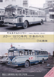 バスの雑誌 バス写真シリーズ36 いにしえの国鉄バス 前編 国鉄バス