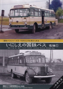 バスの雑誌, バス写真集, 再販, 新商品, 神奈川バス資料保存会 バス