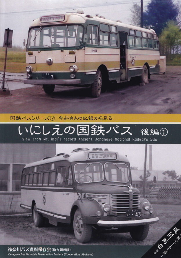 神奈川バス資料保存会 バス写真集シリーズ - クラフト木つつ木